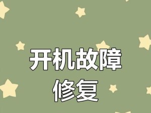 系统崩溃后如何修复电脑，15个小妙招教你搞定（从开机故障到系统修复，轻松解决电脑问题）