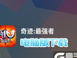 电脑玩教程（以奇迹怎么用电脑玩教程，带您一步步了解游戏的精彩）