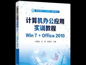 Win7系统教程（快速上手，高效操作，从此告别Win7系统困惑）