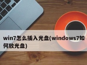 Window7光盘安装教程（详细步骤指导和注意事项）
