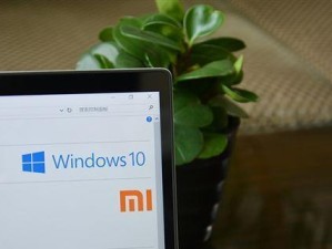 小米笔记本重装电脑系统教程（详细步骤及注意事项，操作简单轻松搞定）