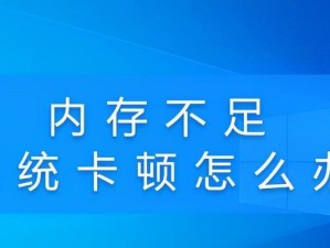 运行内存不足的处理方法（解决内存不足问题的有效方法）