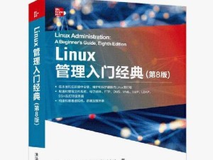 Linux系统基础入门教程（掌握Linux系统的基本操作与常用命令）