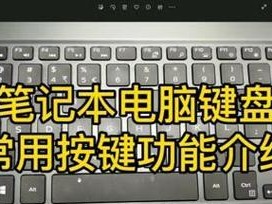 探索笔记本电脑键盘的功能世界（解析键盘功能的奇妙之处与应用）