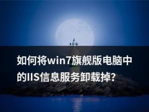 使用Win7安装IIS服务器的详细教程（Win7下安装IIS服务器，轻松搭建个人网站）