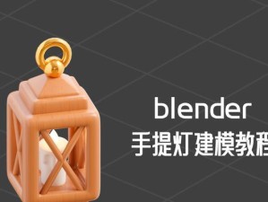 从零开始的Blender建模入门教学（简单易懂的Blender建模入门教学，带你快速入门3D建模）
