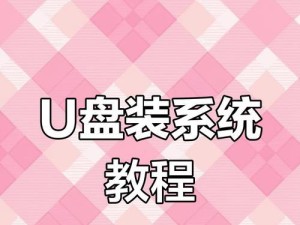 使用U盘PE进行系统还原的方法（一键恢复系统，轻松解决各种电脑故障）