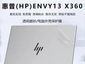 惠普Envy13教程（了解如何充分利用惠普Envy13的功能，提升工作和娱乐体验）