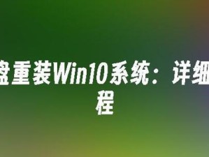 使用U盘重装戴尔Win10系统教程（简明易懂的步骤，让您快速重装Win10系统）