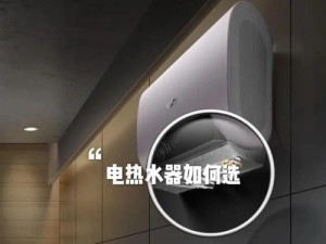 立式电热水器的优势与应用（高效节能、方便实用、家庭热水供应首选）