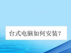 如何选择适合家用的台式电脑（掌握选购技巧，为您提供高效便捷的家用体验）