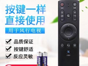 风行电视遥控的优势和功能介绍（颠覆你对电视遥控的认知，风行电视遥控助你畅享智慧家庭）