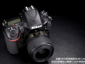 探索D810相机的卓越表现力（一款实力派相机助你挖掘无限创意）