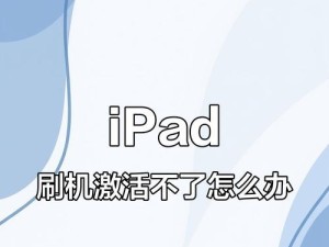 微软平板电脑刷机教程（一键刷机，让你的微软平板焕然一新）