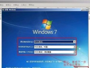 Win7系统安装教程（轻松安装Win7系统，让电脑重焕新生）