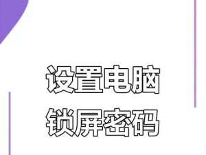电脑锁屏密码错误的原因及解决方法