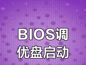 使用BIOSU盘重装系统教程（详解如何使用BIOSU盘重装电脑系统）