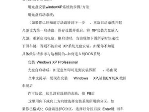 使用正版XP光盘安装教程（详细指导如何使用正版XP光盘正确安装操作系统）