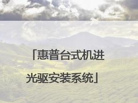 以服务器光驱装系统教程（简单易懂的步骤和注意事项）