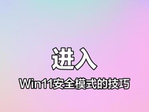 安全模式下装系统教程（安全模式的作用与操作步骤详解）
