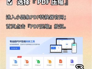 如何压缩PDF文件尺寸而不影响清晰度？（使用有效方法减小PDF文件大小，保持高品质展示）