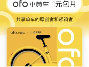 解析ofo无需押金的优势与挑战（ofo无需押金为用户带来便利，却面临可持续发展困境）