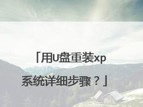 XP下给U盘分区教程（详细步骤图解，轻松实现分区操作）