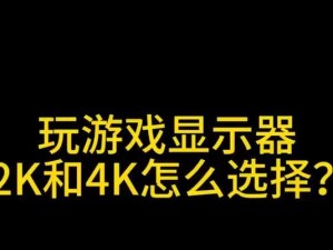 4K显示器下玩游戏的视觉盛宴（卓越细节与沉浸体验，4K显示器给你带来怎样的游戏世界？）