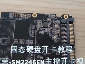 SM2246EN开卡教程（详细教你使用SM2246EN开卡工具，快速提升存储设备性能）