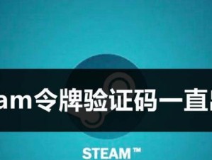 电脑端Steam输入令牌错误的解决方法（解决Steam登录时输入令牌错误的问题，避免账户无法访问的困扰）
