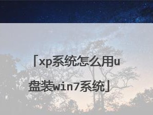 老毛桃U盘启动盘安装XP系统教程（详细步骤图文教程，快速实现XP系统的安装）