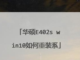 华硕win8镜像恢复教程（华硕win8镜像恢复教程，教您轻松恢复系统，保障数据安全）