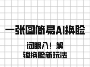 电脑开源AI换脸教程（利用开源AI技术，让你的脸换脸变身明星、动画角色或名画人物）
