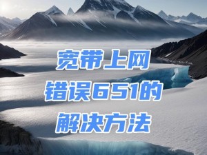 电脑登录时出现网络错误的解决方法（网络错误导致无法正常登录，如何排除故障？）