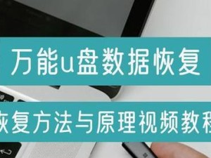 使用U盘恢复数据的完整教程（简明易懂的步骤帮助您轻松恢复丢失的数据）