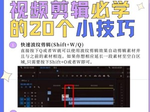 快剪辑教程（通过简单的步骤，迅速学习如何在电脑上进行视频剪辑）