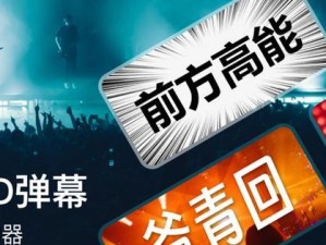 手把手教你使用苹果电脑的弹幕功能（简单易懂，让你轻松玩转弹幕）