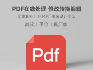 PDF格式编辑文字的方法与技巧（轻松操作，实现高效编辑PDF文档）