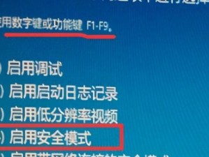 Win10开机进入安全模式的方法（解决电脑问题的最佳选择）