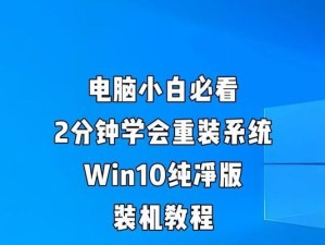 彻底重装系统教程（轻松解决电脑问题，重返流畅体验）