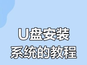 惠普笔记本电脑U盘装系统教程（详细教你如何使用U盘安装操作系统）