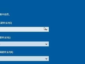 W10系统安装教程（轻松学会W10系统的安装和配置，快速上手电脑操作）