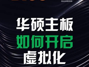 华硕主板进入BIOS的方法（轻松掌握华硕主板进入BIOS的技巧）