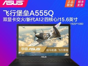 华硕A555DG9600（探索华硕A555DG9600的特点与优势，带来出色的使用体验）