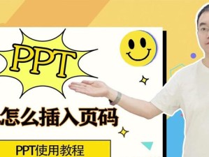 免费电脑PPT教程（一步步学会如何利用电脑制作出精美的PPT演示）