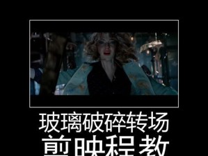 电脑剪映划痕转场教程——打造专业电影级效果（利用电脑剪映软件实现流畅自然的划痕转场效果）