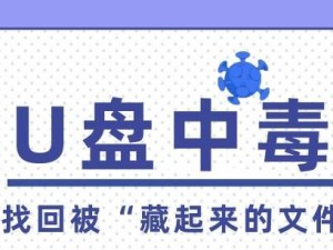 防止U盘中毒的有效方法（保护您的数据安全，远离U盘病毒的侵害）