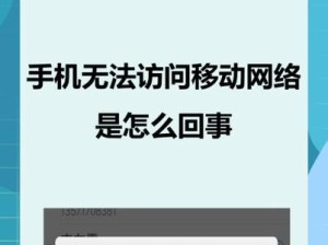 网络错误导致无法访问其他电脑，如何解决？（探索网络错误背后的问题，找到解决方案）