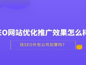 推广通效果的关键因素及策略（通过有效手段提升推广通的效果与效率）