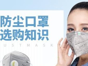 如何选择适合的防雾霾口罩（科学选购口罩，呼吸清新健康）